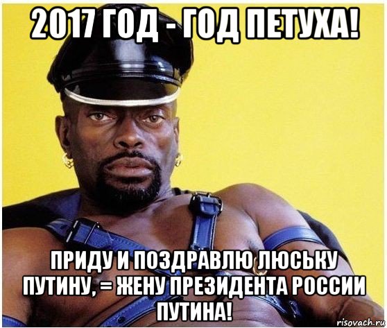 2017 год - год петуха! приду и поздравлю люську путину, = жену президента россии путина!, Мем Черный властелин