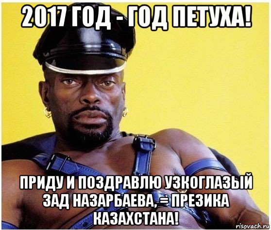 2017 год - год петуха! приду и поздравлю узкоглазый зад назарбаева, = презика казахстана!, Мем Черный властелин