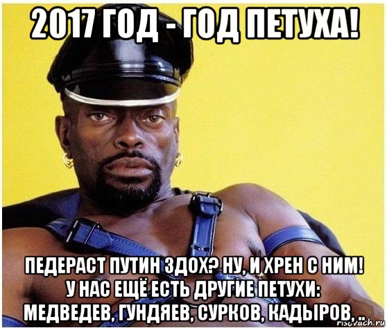 2017 год - год петуха! педераст путин здох? ну, и хрен с ним! у нас ещё есть другие петухи: медведев, гундяев, сурков, кадыров, .., Мем Черный властелин