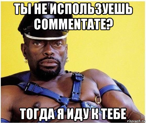 ты не используешь commentate? тогда я иду к тебе, Мем Черный властелин