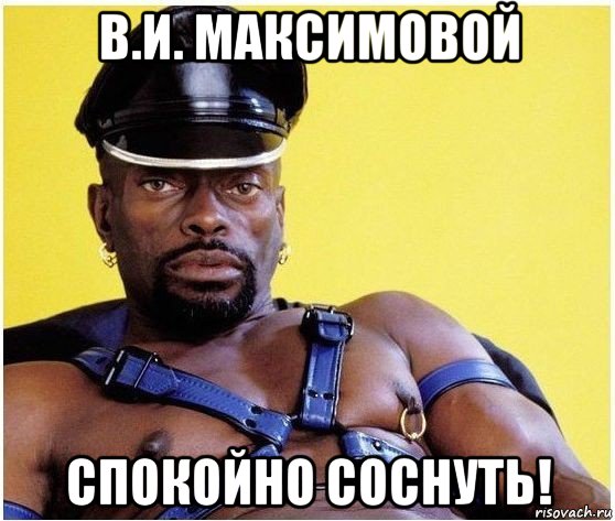 в.и. максимовой спокойно соснуть!, Мем Черный властелин