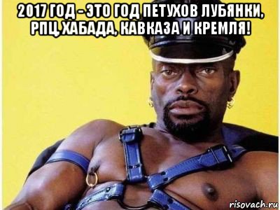 2017 год - это год петухов лубянки, рпц, хабада, кавказа и кремля! , Мем Черный властелин зерк