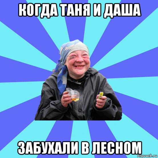 когда таня и даша забухали в лесном