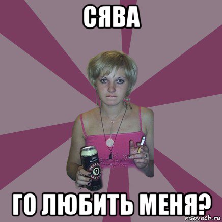 сява го любить меня?