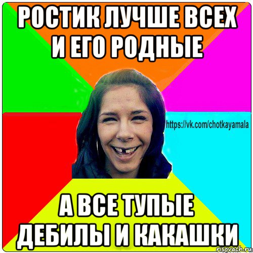 ростик лучше всех и его родные а все тупые дебилы и какашки, Мем Чотка мала