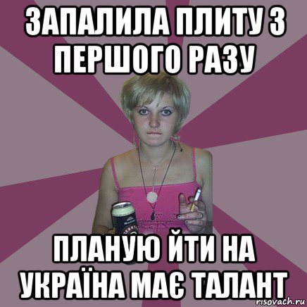 запалила плиту з першого разу планую йти на україна має талант, Мем Чотка мала