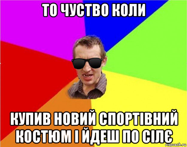 то чуство коли купив новий спортівний костюм і йдеш по сілє, Мем Чьоткий двiж