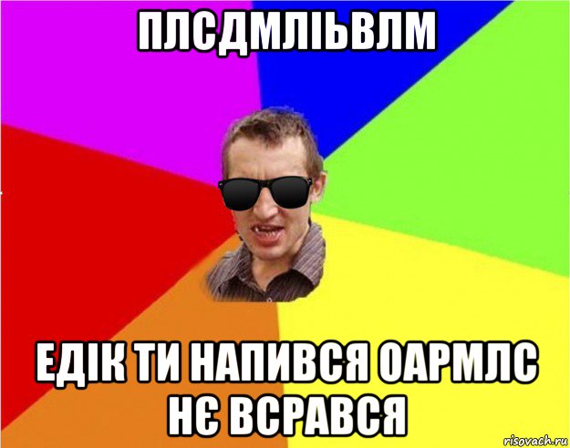 плсдмліьвлм едік ти напився оармлс нє всрався, Мем Чьоткий двiж