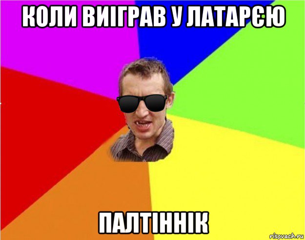 коли виіграв у латарєю палтіннік, Мем Чьоткий двiж