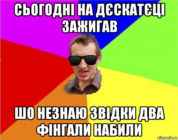 сьогодні на дєскатєці зажигав шо незнаю звідки два фінгали набили, Мем Чьоткий двiж