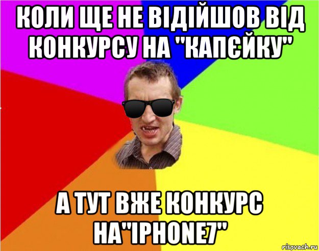 коли ще не відійшов від конкурсу на "капєйку" а тут вже конкурс на"iphone7", Мем Чьоткий двiж