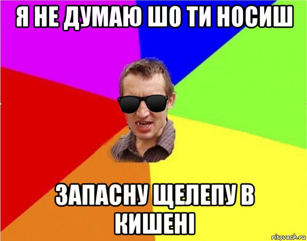 я не думаю шо ти носиш запасну щелепу в кишені, Мем Чьоткий двiж