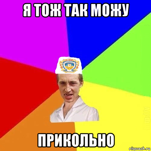 я тож так можу прикольно