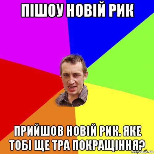 пішоу новій рик прийшов новій рик. яке тобі ще тра покращіння?, Мем Чоткий паца