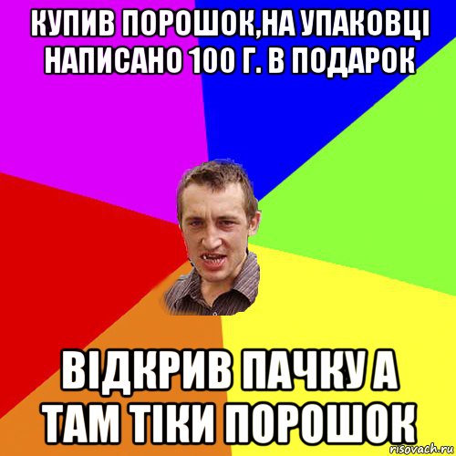 купив порошок,на упаковці написано 100 г. в подарок відкрив пачку а там тіки порошок, Мем Чоткий паца