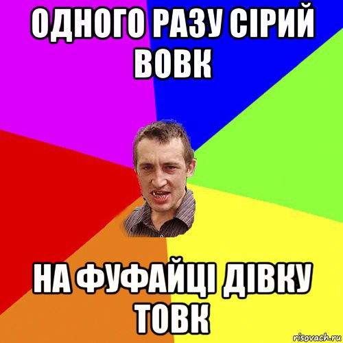 одного разу сірий вовк на фуфайці дівку товк, Мем Чоткий паца