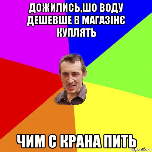 дожились,шо воду дешевше в магазінє куплять чим с крана пить, Мем Чоткий паца