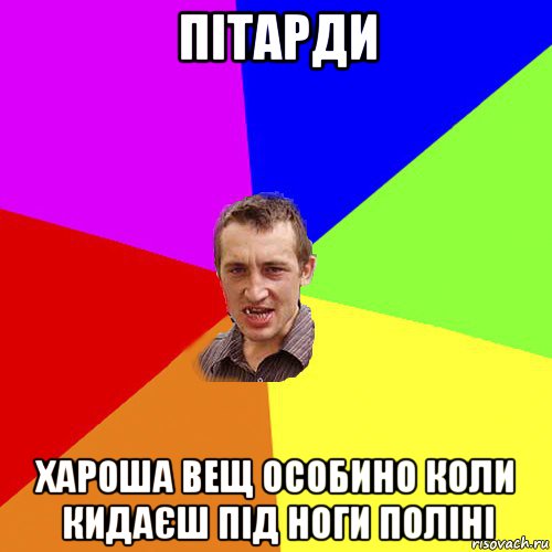 пітарди хароша вещ особино коли кидаєш під ноги поліні, Мем Чоткий паца