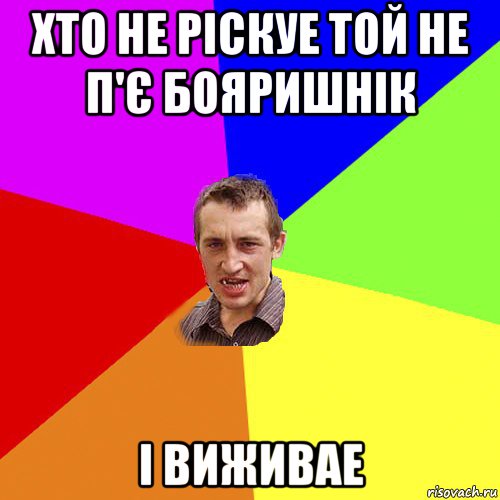 хто не ріскуе той не п'є бояришнік і виживае, Мем Чоткий паца