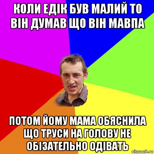 коли едік був малий то він думав що він мавпа потом йому мама обяснила що труси на голову не обізательно одівать, Мем Чоткий паца