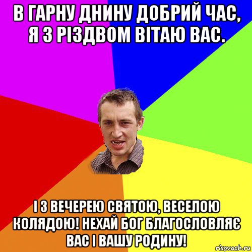 в гарну днину добрий час, я з різдвом вітаю вас. і з вечерею святою, веселою колядою! нехай бог благословляє вас і вашу родину!, Мем Чоткий паца