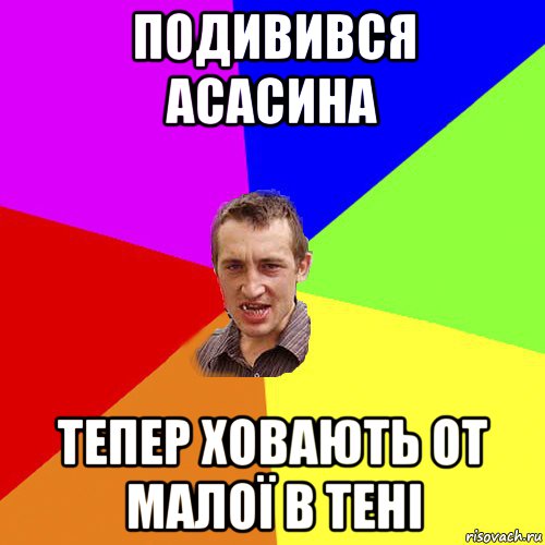 подивився асасина тепер ховають от малої в тені, Мем Чоткий паца