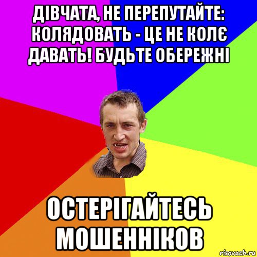 дівчата, не перепутайте: колядовать - це не колє давать! будьте обережні остерігайтесь мошенніков, Мем Чоткий паца