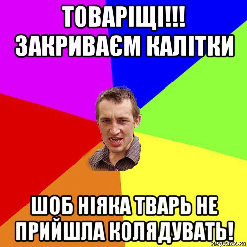 товаріщі!!! закриваєм калітки шоб ніяка тварь не прийшла колядувать!, Мем Чоткий паца