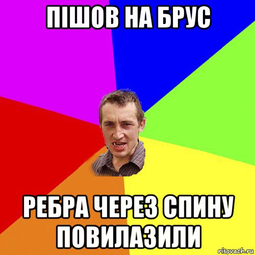 пішов на брус ребра через спину повилазили, Мем Чоткий паца