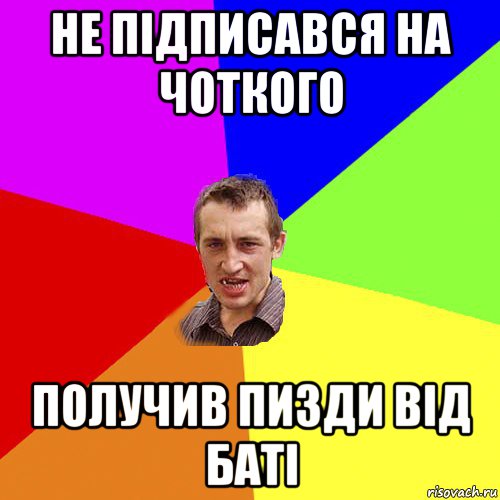 не підписався на чоткого получив пизди від баті, Мем Чоткий паца