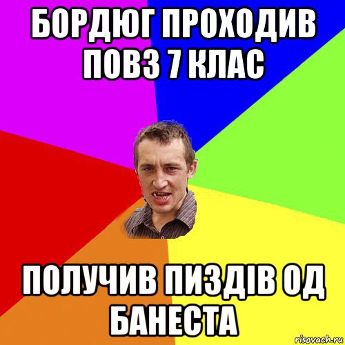 бордюг проходив повз 7 клас получив пиздів од банеста, Мем Чоткий паца