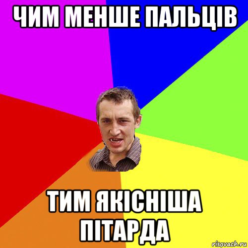 чим менше пальців тим якісніша пітарда, Мем Чоткий паца