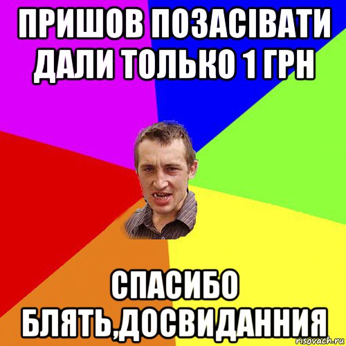 пришов позасівати дали только 1 грн спасибо блять,досвиданния, Мем Чоткий паца