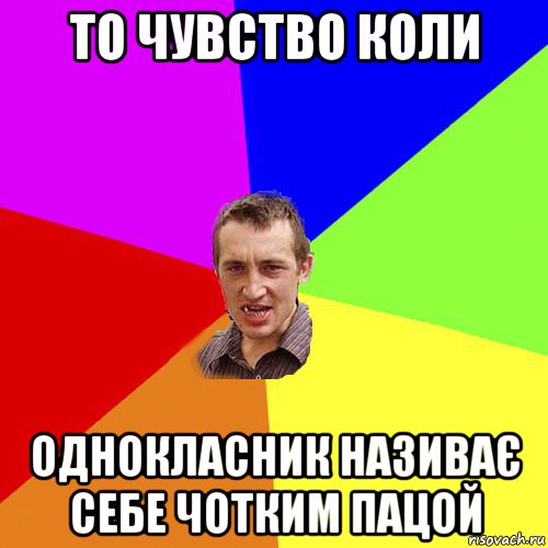 то чувство коли однокласник називає себе чотким пацой, Мем Чоткий паца