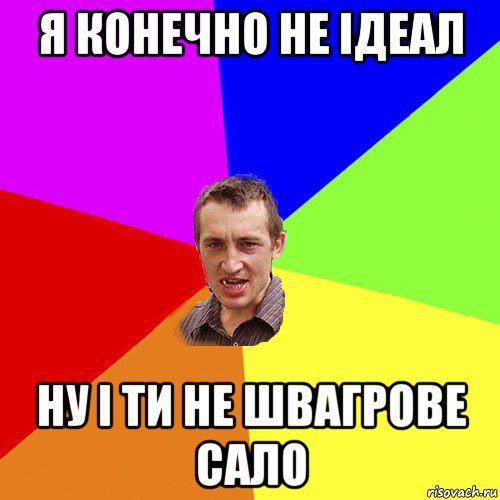 я конечно не ідеал ну і ти не швагрове сало, Мем Чоткий паца