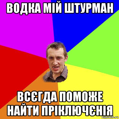 водка мій штурман всєгда поможе найти пріключєнія, Мем Чоткий паца