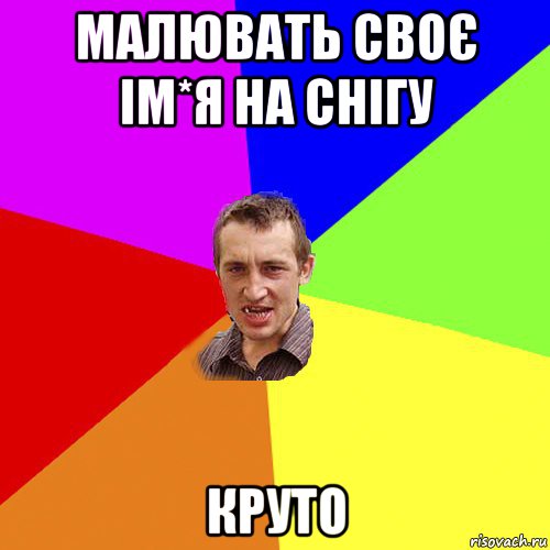 малювать своє ім*я на снігу круто