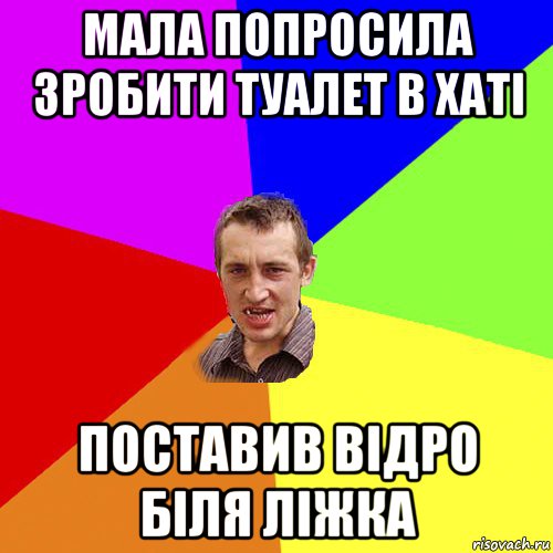 мала попросила зробити туалет в хаті поставив відро біля ліжка, Мем Чоткий паца