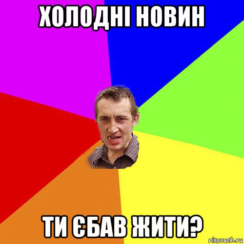 холодні новин ти єбав жити?, Мем Чоткий паца