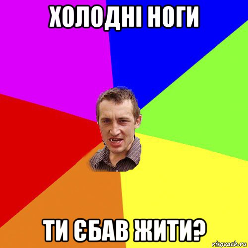 холодні ноги ти єбав жити?, Мем Чоткий паца