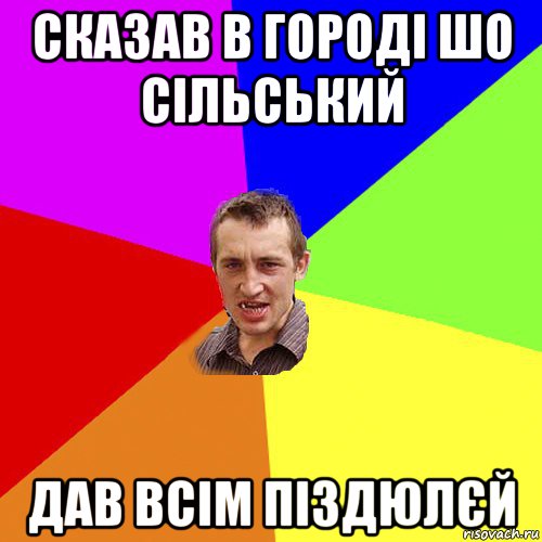 сказав в городі шо сільський дав всім піздюлєй, Мем Чоткий паца