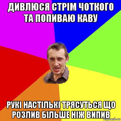 дивлюся стрім чоткого та попиваю каву рукі настількі трясуться що розлив більше ніж випив, Мем Чоткий паца