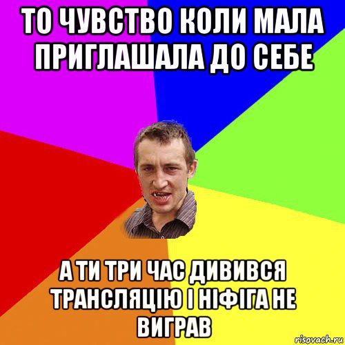 то чувство коли мала приглашала до себе а ти три час дивився трансляцію і ніфіга не виграв, Мем Чоткий паца