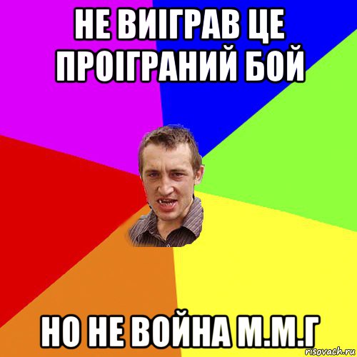 не виіграв це проіграний бой но не война м.м.г, Мем Чоткий паца