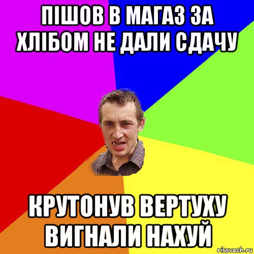 пішов в магаз за хлібом не дали сдачу крутонув вертуху вигнали нахуй, Мем Чоткий паца