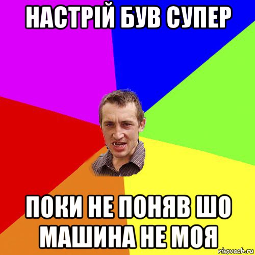 настрій був супер поки не поняв шо машина не моя, Мем Чоткий паца