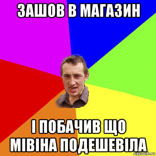 зашов в магазин і побачив що мівіна подешевіла, Мем Чоткий паца