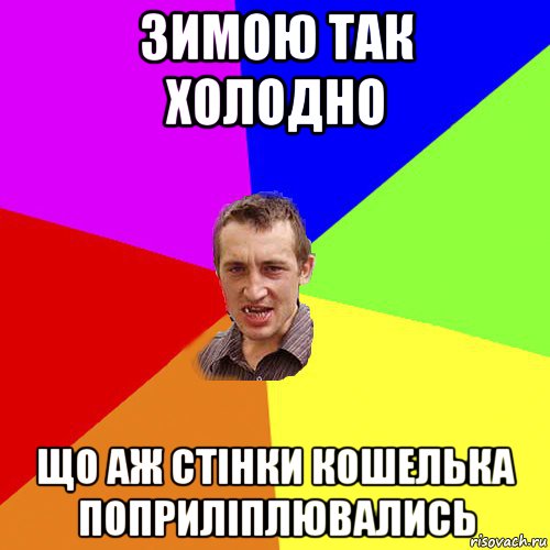 зимою так холодно що аж стінки кошелька поприліплювались, Мем Чоткий паца