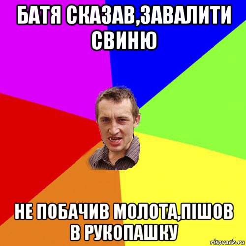 батя сказав,завалити свиню не побачив молота,пішов в рукопашку, Мем Чоткий паца