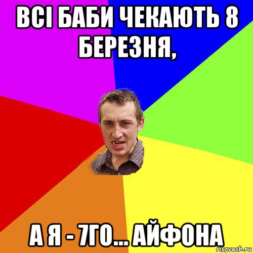 всі баби чекають 8 березня, а я - 7го... айфона, Мем Чоткий паца